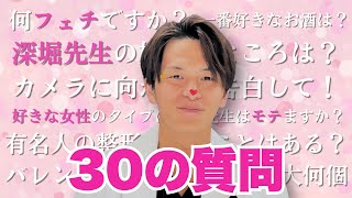 【美容外科医】イケメンドクターが愛の告白！？30の質問に答えてみた！