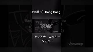 （18禁）和訳　Bang Bagn アリアナ、ニッキー、ジェシー