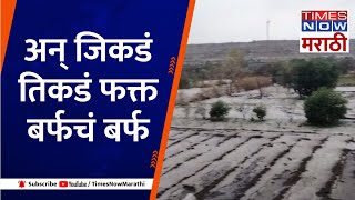 Beed Unseasonal Rain| बीडच्या अरणविहीरा गावात अवकाळीसह गारपिटीचा धुमाकूळ Beed Rain Update