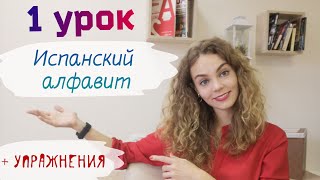 Испанский язык с нуля: 1 урок/ алфавит, произношение, ударение в испанском