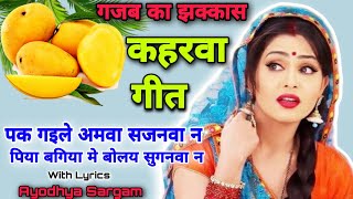 गजब का कहरवा गीत |#kaharwageet |पक गइले अमवा सजनवा न |#कहरवा |kaharwa |nach geet