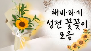 (5편 모음 영상) 해바라기를 활용한 교회 꽃꽂이 5편 모음 영상  l 10분동안 보는 해바라기 활용한 교회 꽃꽂이 영상