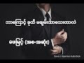 ဘာကြောင့်ခုထိမချမ်းသာသေးတာလဲ ဖေမြင့် စ ဆုံး