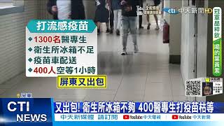 【每日必看】屏東打疫苗又出包! 衛生所冰箱不足 400醫專生枯等@中天新聞CtiNews 20211105