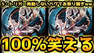 【敗因が謎すぎる...】超神回！100％笑える！S・トリガーが発動しないバグにお祭り騒ぎ状態にw w w w w w w【デュエプレ】【デュエマプレイス】