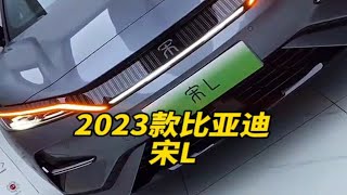 2023款的比亚迪宋L 落地价与配置信息介绍