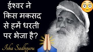 ईश्वर ने किस मकसद से हमें धरती पर भेजा है? / Sadhguru Hindi