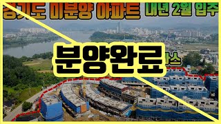 내년 입주하는 수도권 미분양아파트 광폭테라스와 다락 3개층 구조! 경기도 양평 미분양 테라스아파트 ( 남한강조망 미분양아파트 )