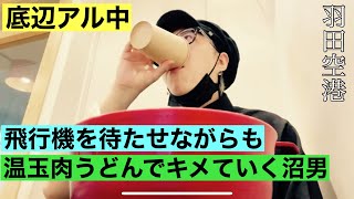 早朝の羽田空港でも飲んじゃうアラサー底辺アル中ヘアメイク【飯テロ】【晩酌】