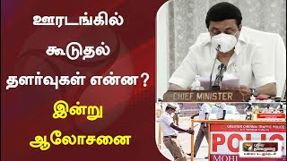 ஊரடங்கில் கூடுதல் தளர்வுகள் என்ன? இன்று ஆலோசனை