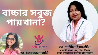 ৫ মাসের বাচ্চার সবুজ পায়খানায় করণীয় | Dr. Samima Yeasmin | Self Doctor