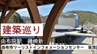 【建築巡り】由布院駅と由布市ツーリストインフォメーションセンター。磯崎新氏と坂茂氏の建築が横並び！