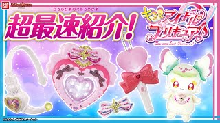 【キミとアイドルプリキュア♪】新しいプリキュアのおもちゃを一挙に紹介！アイドルハートブローチやキラキライト、おめめぱちぱちプリルンにアイドルハートインカムが登場！【バンマニ!】【バンダイ公式】