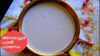 Ambalapuzha Paal Payasam|Paal Payasam in  Cooker|പ്രഷർ കുക്കറിൽ തയ്യാറാക്കിയ അമ്പലപ്പുഴ പാൽ പായസം