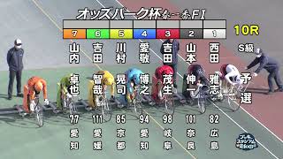 【岸和田競輪場】令和4年4月1日 10R オッズパーク杯春一番 FⅠ 1日目【ブッキースタジアム岸和田】