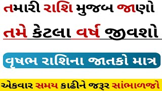 રાશિ મુજબ જાણો તમારૂ આયુષ્ય કેટલુ લાંબુ હશે | આજનુ રાશિફળ | rashifal| lessonable stories | horoscope