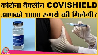 Corona vaccine सरकार को 200 रुपये, पब्लिक को 1000 रुपये में मिलेगी? | COVISHIELD | COVID-19