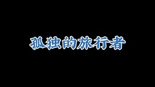 【原神整活】孤独的旅行者 #原神 #搞笑  #雾海悬谜境