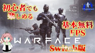 【基本無料】switchで基本無料のFPS「ウォーフェイス」遊んでみた【Warface Switch版】