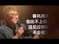 李宗盛 《鬼迷心窍》 歌词 lyrics 经典老歌