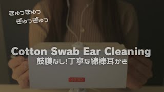 ASMR 鼓膜なし音圧強めの綿棒耳かき🌕キュッキュッギュッギュッが好きな人へ🐇両耳を雑にゴリゴリ！No talking,Cotton Swab Ear Cleaning ,SR3D