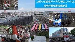 大阪メトロ南港ポートタウン線(ニュートラム)　南港検車場車両撮影会