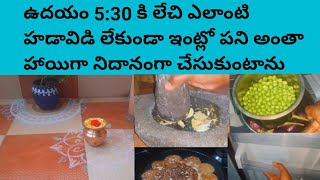 Indian housewife daily routine vlog / నేను రోజు ఇంట్లో చేసుకునే పనులు 🤷‍♀️ morning cooking \u0026 cleanig