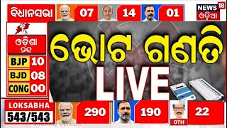 Election Results 2024 Live | ଆଜି ଭୋଟ ଗଣତି | Vote counting live today 2024  Lok Sabha Election| N18ER