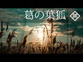 【朗読】葛の葉狐