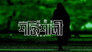 শক্তিশালী ঈমান |Strong IMAN | Islamic REMINDER | @SaifurRahmanRana21