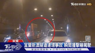 隧道連環追撞 女兒脫困保命 父天人永隔｜TVBS新聞 @TVBSNEWS01