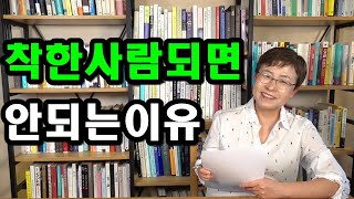 착한 사람 되면 안되는 이유 - 남의 기분 맞추느라 마음이 힘든 사람들을 위한 영상[착한사람 특징,착한사람 증후군]