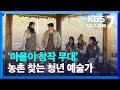 [여기는 안동] ‘마을이 창작 무대’ 농촌 찾는 청년 예술가 / KBS  2023.11.13.