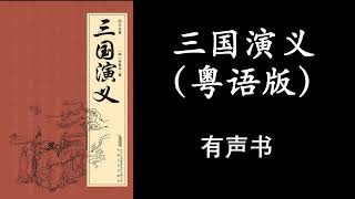 三國演義（粵語）第6回 - 張悅楷 | 有声书 听书 经典小说 经典书籍