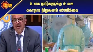 அடுத்த தொற்றுநோய்க்கு உலகம் தயாராக இருக்க வேண்டும் | Prepared for next global epidemic | Sun News