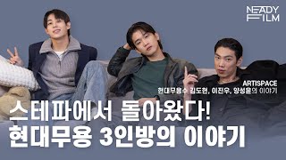 스테파특집 1부 현대무용수 김도현, 이진우, 양성윤의 이야기  - ARTISPACE