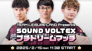 レジャーランドpresents SOUND VOLTEXプチドリームマッチ