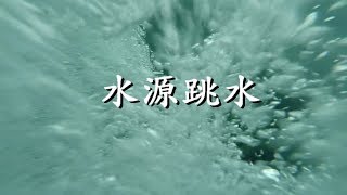 水源跳水