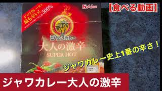 ジャワカレー大人の激辛❗️ジャワカレー史上最も辛い⁉️【食べる動画】