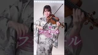 【推しの子 第2期op】ファタール (Fatal) / GEMN 🩷🩵 #shorts #バイオリン #推しの子 #ファタール #violin