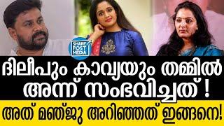 Dileep|ബന്ധം  വേർപിരിയാൻ  കാരണം ഇതോ ?