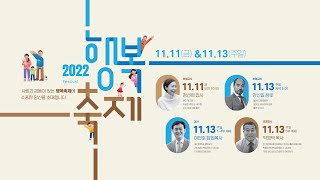 | 더사랑의교회 | 2022 행복축제 실황 | 22.11.13 |