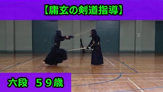 【庸玄の剣道指導】六段５９歳（実況解説あり）