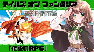 【テイルズオブファンタジア 女性実況】＃8「伝説のRPG」を初見で楽しむ！【 TALES OF PHANTASIA / ToP / レトロゲーム / PS 】