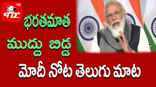 భరతమాత ముద్దు బిడ్డ మోదీ నోట తెలుగు మాట |Narendra Modi Speech on Covid-19 Vaccination Drive|Covid-19