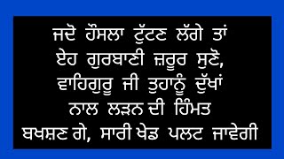 ਜਦੋ ਵੀ ਹੌਸਲਾ ਟੁੱਟੇ ਏਹ ਜ਼ਰੂਰ ਸੁਣੋ #gurbani #satnam #waheguru #wmk #dailygurbani #gurbanistatus #viral