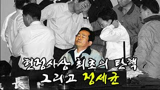 #정세균TV 헌정사상 최초의 탄핵, 그리고 정세균.  그때 그대는 어디에 있었는가