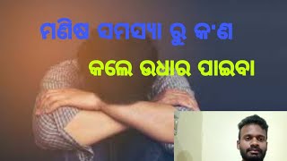 ମଣିଷ ସମସ୍ୟା ରୁ କ'ଣ କଲେ ଉଧାର ପାଇବା? ।‌। ##ସୁସମାଚାରtv##