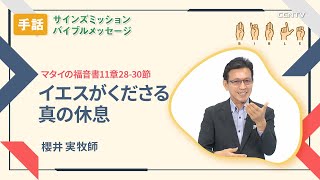 [手話]イエスがくださる真の休息(マタイの福音書11章28-30節)｜櫻井実牧師｜バイブルメッセージ｜CGNTV