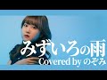 【1978】みずいろの雨 - 八神純子【Covered by Nozomi】